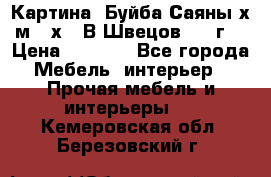 	 Картина “Буйба.Саяны“х.м 30х40 В.Швецов 2017г. › Цена ­ 6 000 - Все города Мебель, интерьер » Прочая мебель и интерьеры   . Кемеровская обл.,Березовский г.
